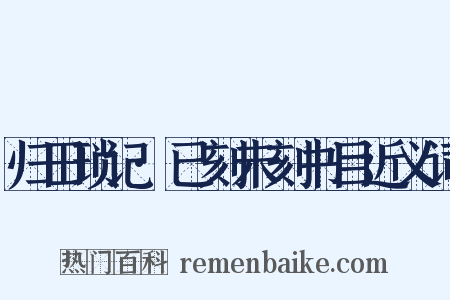 归田琐记·已刻未刻书目近义词是什么意思的图片